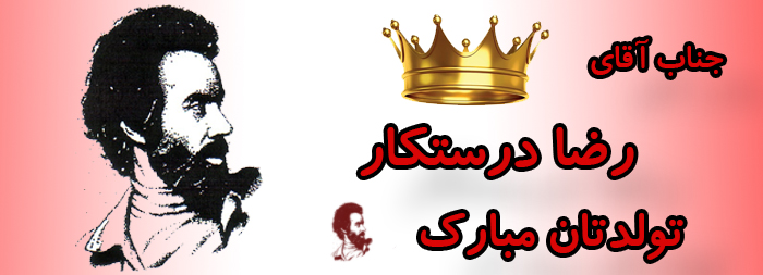 جناب آقای رضا درستکار تولدت مبارک جناب آقای رضا درستکار تولدت مبارک